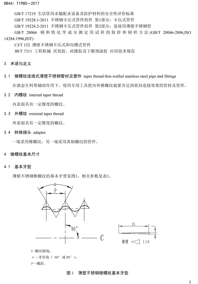 省標-錐螺紋連接式薄壁不銹鋼管材及管件-4.jpg